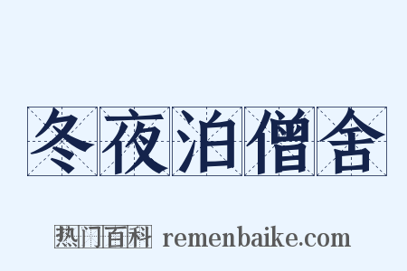 冬夜泊僧舍是什么意思的图片